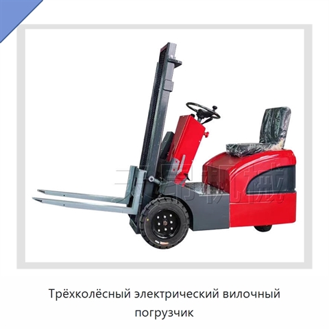Трёхколёсный электрический вилочный погрузчик