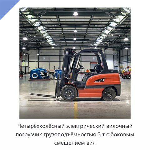 Четырёхколёсный электрический вилочный погрузчик грузоподъёмностью 3 т с боковым смещением вил
