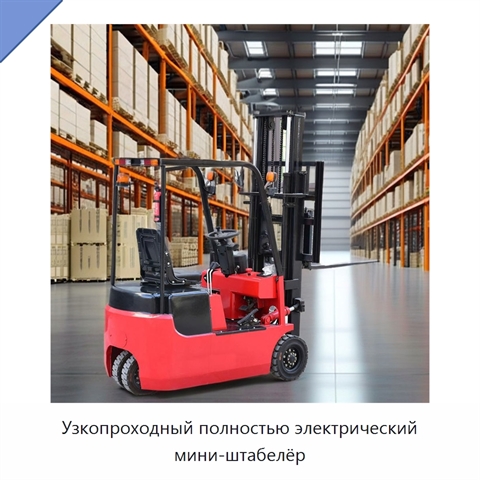Узкопроходный полностью электрический мини-штабелёр