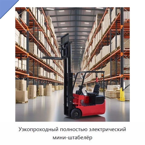 Узкопроходный полностью электрический мини-штабелёр