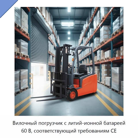 Вилочный погрузчик с литий-ионной батареей 60 В, соответствующий требованиям CE