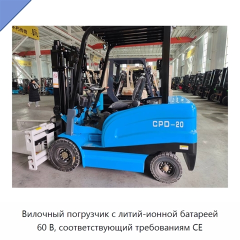 Вилочный погрузчик с литий-ионной батареей 60 В, соответствующий требованиям CE