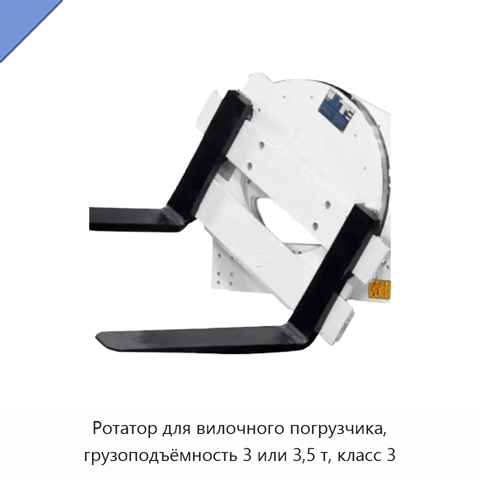 Ротатор для вилочного погрузчика, грузоподъёмность 3 или 3,5 т, класс 3