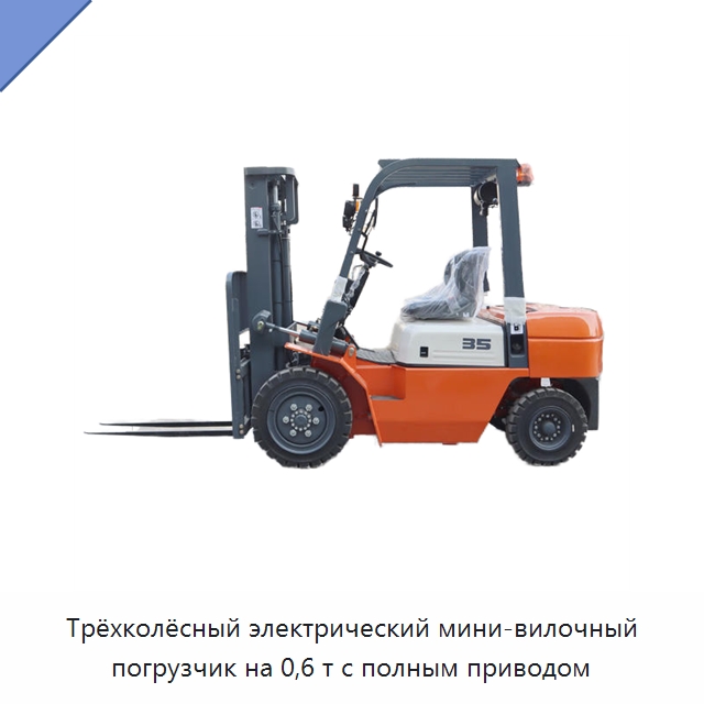 Трёхколёсный электрический мини-вилочный погрузчик на 0,6 т с полным приводом — Вилочные погрузчики