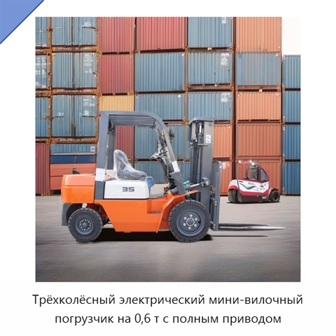 Трёхколёсный электрический мини-вилочный погрузчик на 0,6 т с полным приводом