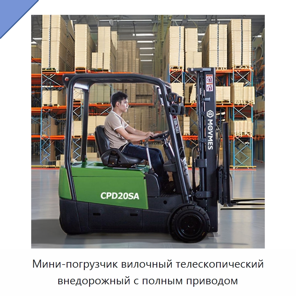Мини-погрузчик вилочный телескопический внедорожный с полным приводом — Вилочные погрузчики