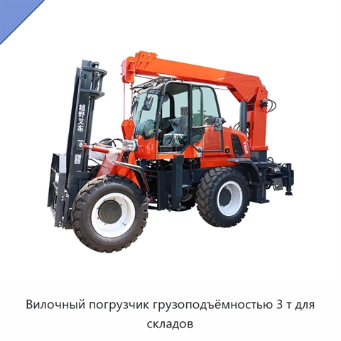 Вилочный погрузчик грузоподъёмностью 3 т для складов
