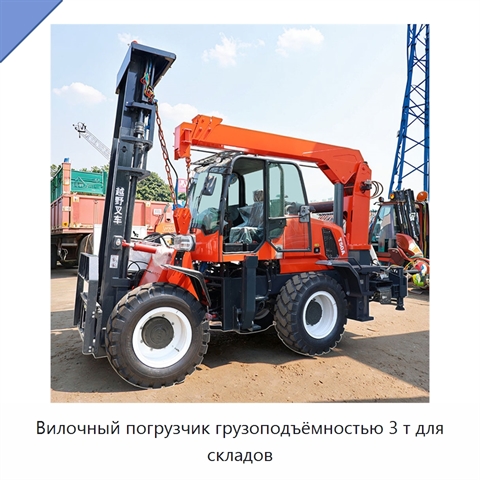 Вилочный погрузчик грузоподъёмностью 3 т для складов
