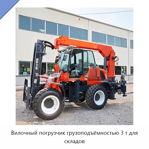 Вилочный погрузчик грузоподъёмностью 3 т для складов