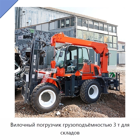 Вилочный погрузчик грузоподъёмностью 3 т для складов