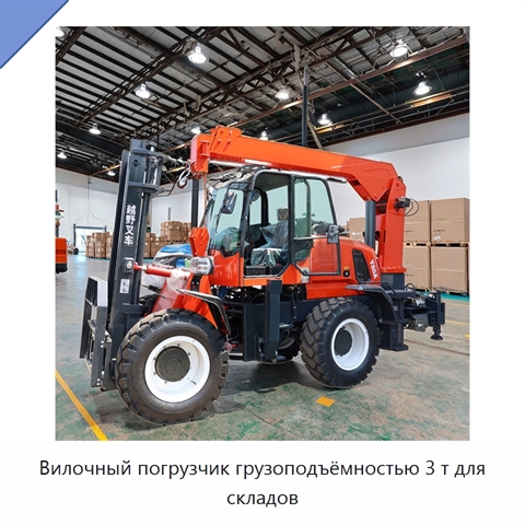 Вилочный погрузчик грузоподъёмностью 3 т для складов