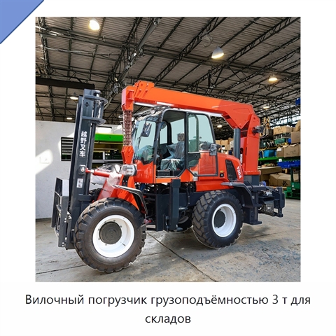 Вилочный погрузчик грузоподъёмностью 3 т для складов