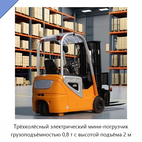 Трёхколёсный электрический мини-погрузчик грузоподъёмностью 0,8 т с высотой подъёма 2 м