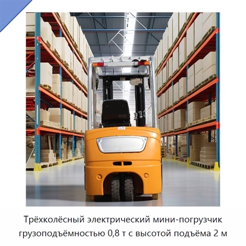 Трёхколёсный электрический мини-погрузчик грузоподъёмностью 0,8 т с высотой подъёма 2 м