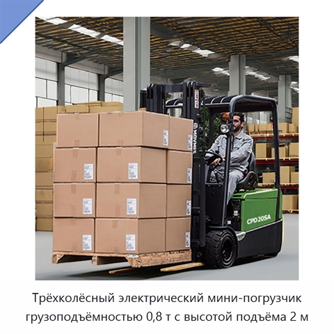 Трёхколёсный электрический мини-погрузчик грузоподъёмностью 0,8 т с высотой подъёма 2 м
