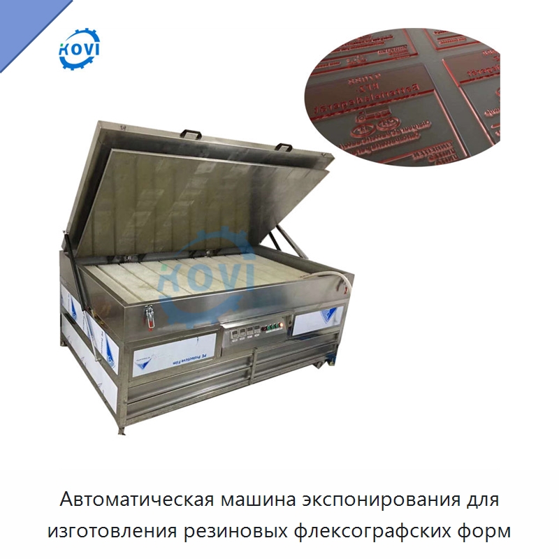 Автоматическая машина экспонирования для изготовления резиновых флексографских форм — Оборудование допечатной подготовки