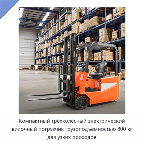Компактный трёхколёсный электрический вилочный погрузчик грузоподъёмностью 800 кг для узких проходов