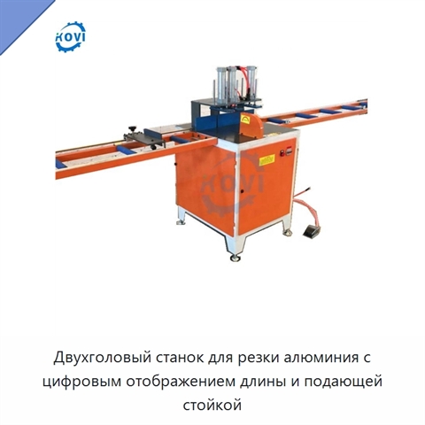 Двухголовый станок для резки алюминия с цифровым отображением длины и подающей стойкой