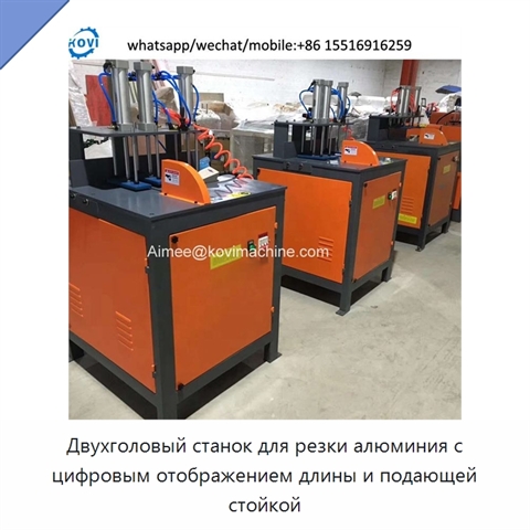 Двухголовый станок для резки алюминия с цифровым отображением длины и подающей стойкой