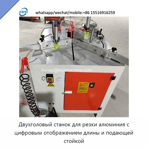 Двухголовый станок для резки алюминия с цифровым отображением длины и подающей стойкой
