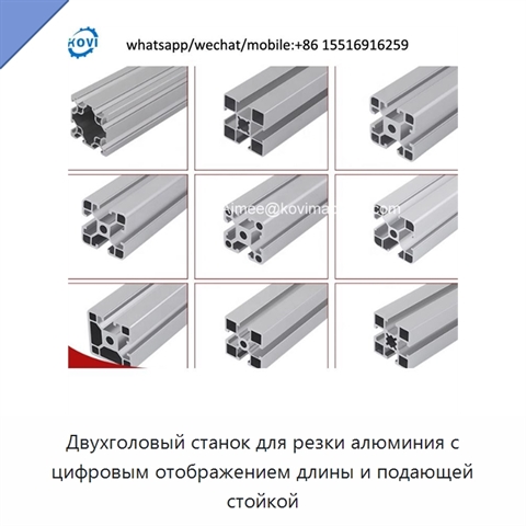 Двухголовый станок для резки алюминия с цифровым отображением длины и подающей стойкой