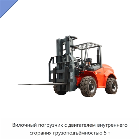 Вилочный погрузчик с двигателем внутреннего сгорания грузоподъёмностью 5 т