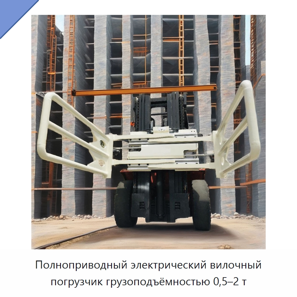 Полноприводный электрический вилочный погрузчик грузоподъёмностью 0,5–2 т — Навесное оборудование и запчасти для вилочных погрузчиков