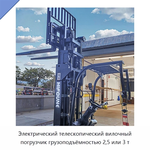 Электрический телескопический вилочный погрузчик грузоподъёмностью 2,5 или 3 т
