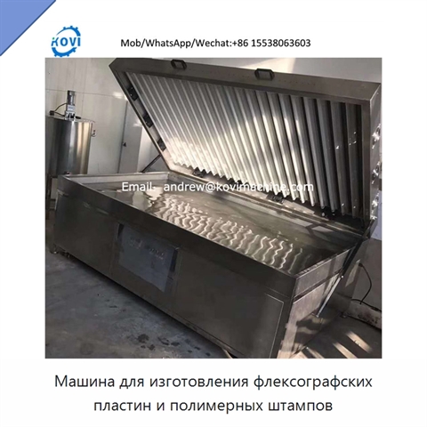 Машина для изготовления флексографских пластин и полимерных штампов