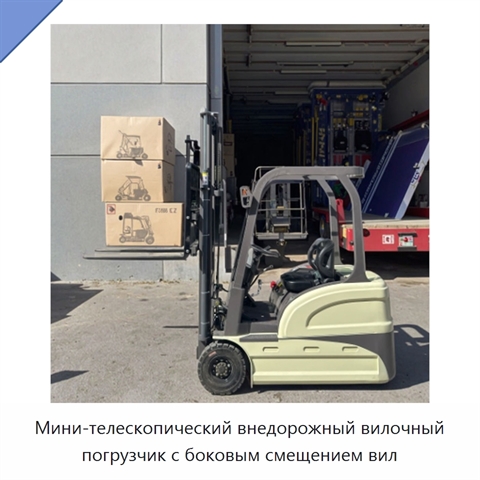 Мини-телескопический внедорожный вилочный погрузчик с боковым смещением вил