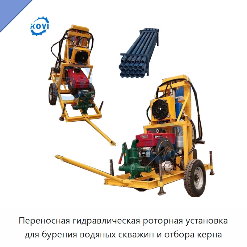 Переносная гидравлическая роторная установка для бурения водяных скважин и отбора керна — Горнодобывающее оборудование
