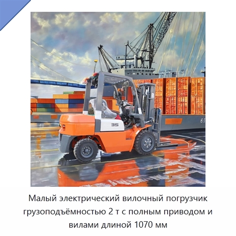Малый электрический вилочный погрузчик грузоподъёмностью 2 т с полным приводом и вилами длиной 1070 мм