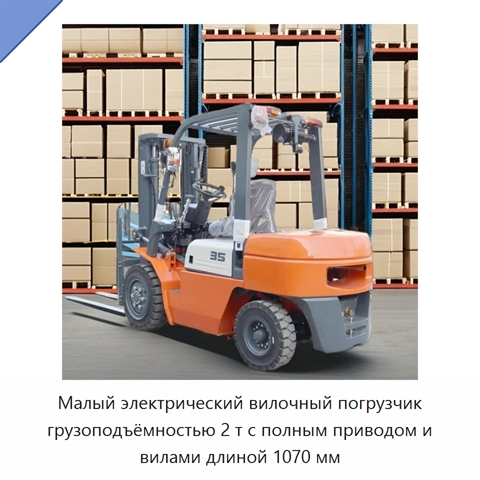 Малый электрический вилочный погрузчик грузоподъёмностью 2 т с полным приводом и вилами длиной 1070 мм