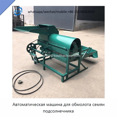 Автоматическая машина для обмолота семян подсолнечника