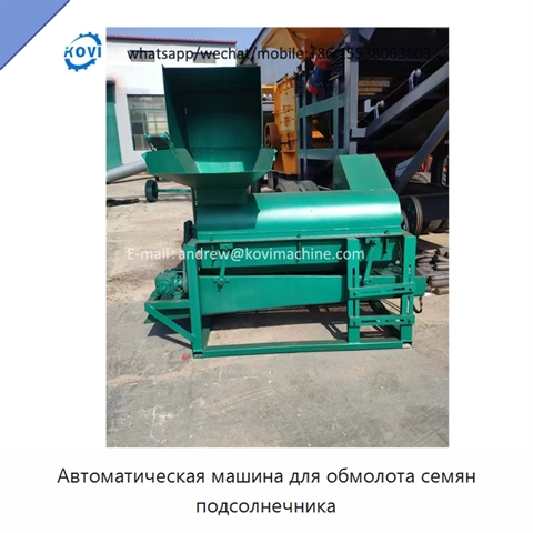 Автоматическая машина для обмолота семян подсолнечника