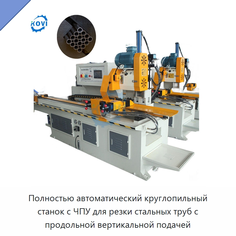 Полностью автоматический круглопильный станок с ЧПУ для резки стальных труб с продольной вертикальной подачей — Станки для обработки труб