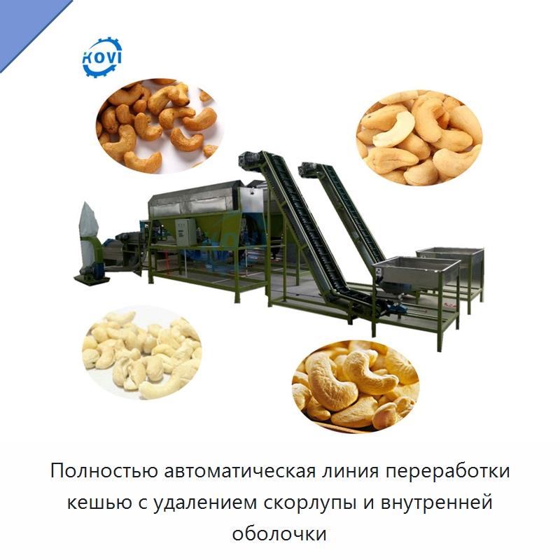 Полностью автоматическая линия переработки кешью с удалением скорлупы и внутренней оболочки — Шелушильные машины