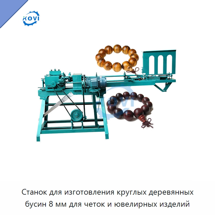 Станок для изготовления круглых деревянных бусин 8 мм для четок и ювелирных изделий — Специальное деревообрабатывающее оборудование