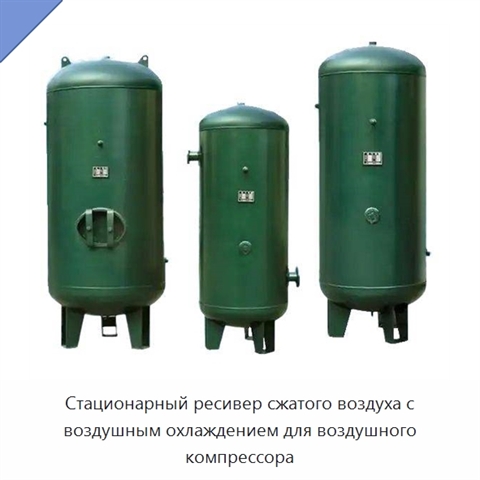 Стационарный ресивер сжатого воздуха с воздушным охлаждением для воздушного компрессора