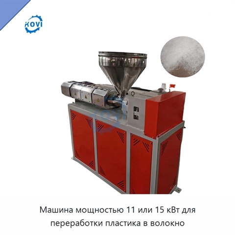 Машина мощностью 11 или 15 кВт для переработки пластика в волокно