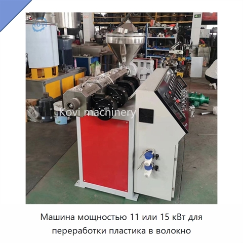 Машина мощностью 11 или 15 кВт для переработки пластика в волокно