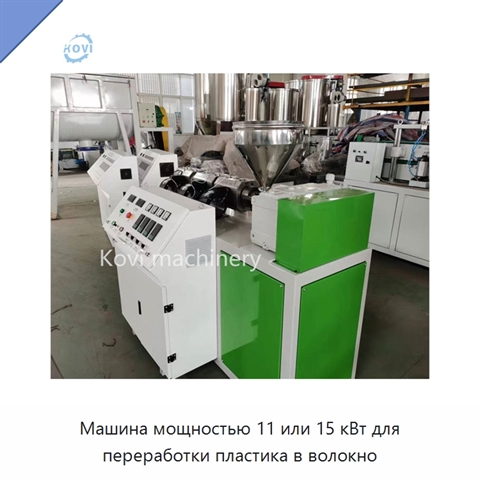 Машина мощностью 11 или 15 кВт для переработки пластика в волокно