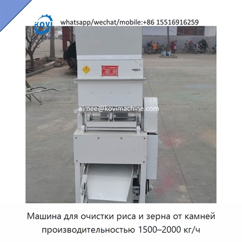 Машина для очистки риса и зерна от камней производительностью 1500–2000 кг/ч