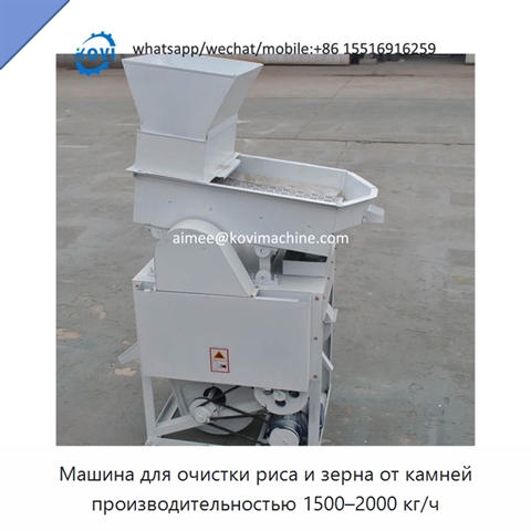 Машина для очистки риса и зерна от камней производительностью 1500–2000 кг/ч