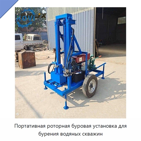 Портативная роторная буровая установка для бурения водяных скважин