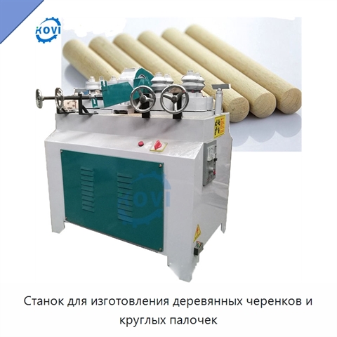 Станок для изготовления деревянных черенков и круглых палочек