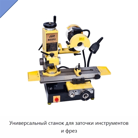 Универсальный станок для заточки инструментов и фрез