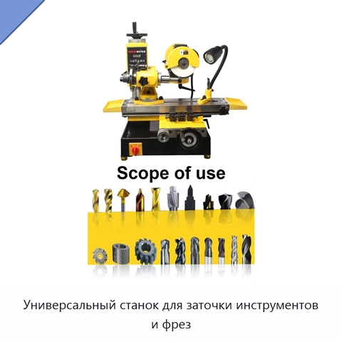 Универсальный станок для заточки инструментов и фрез