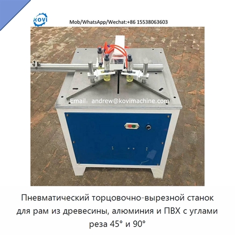 Пневматический торцовочно-вырезной станок для рам из древесины, алюминия и ПВХ с углами реза 45° и 90°