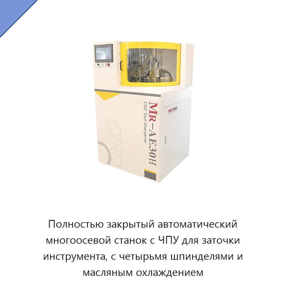 Полностью закрытый автоматический многоосевой станок с ЧПУ для заточки инструмента, с четырьмя шпинделями и масляным охлаждением — Шлифовальные станки